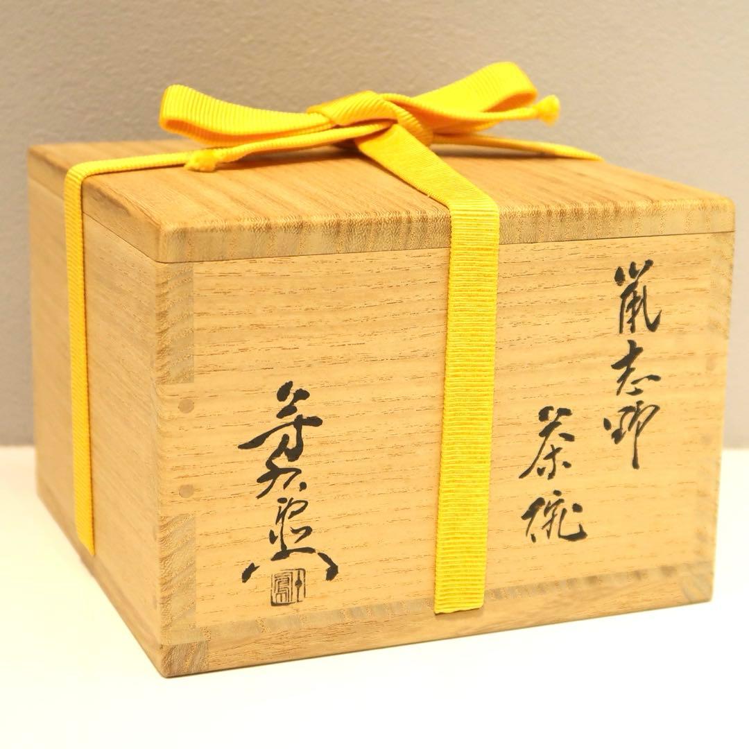 Kato Yoshiemon Nezumi Shino Tea Bowl - Mino Ware Chawan with Yellow Ribbon Tomobako