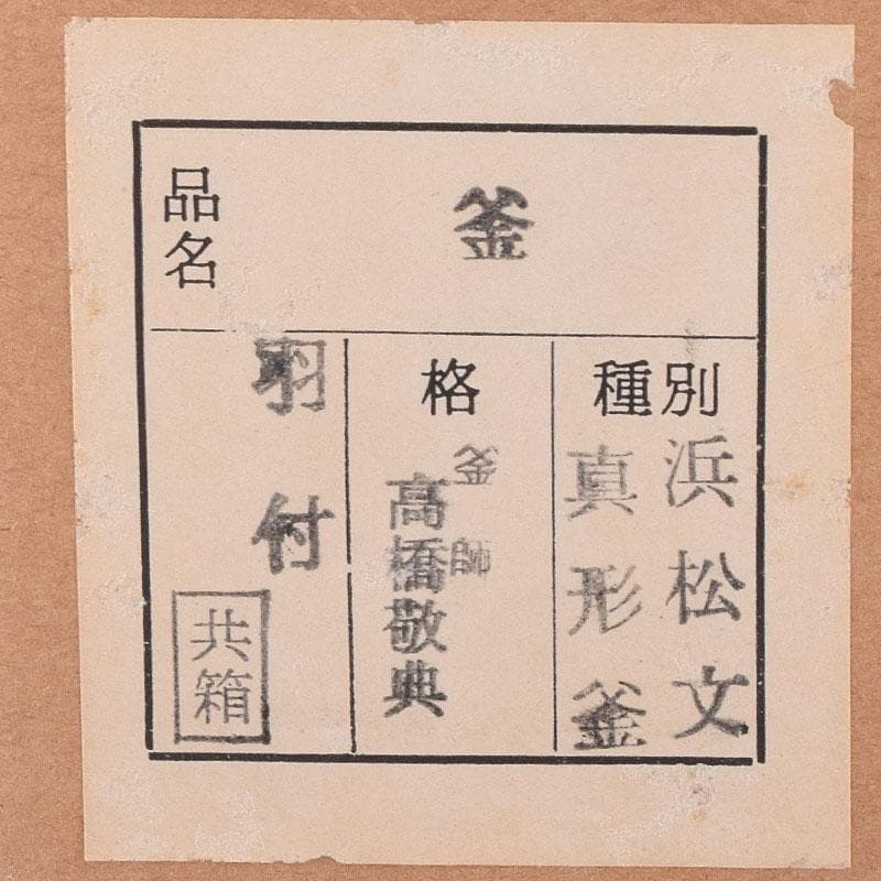 Shinnari Hane Chagama by Living National Treasure Takahashi Keitei - Hamamatsu Pine Pattern