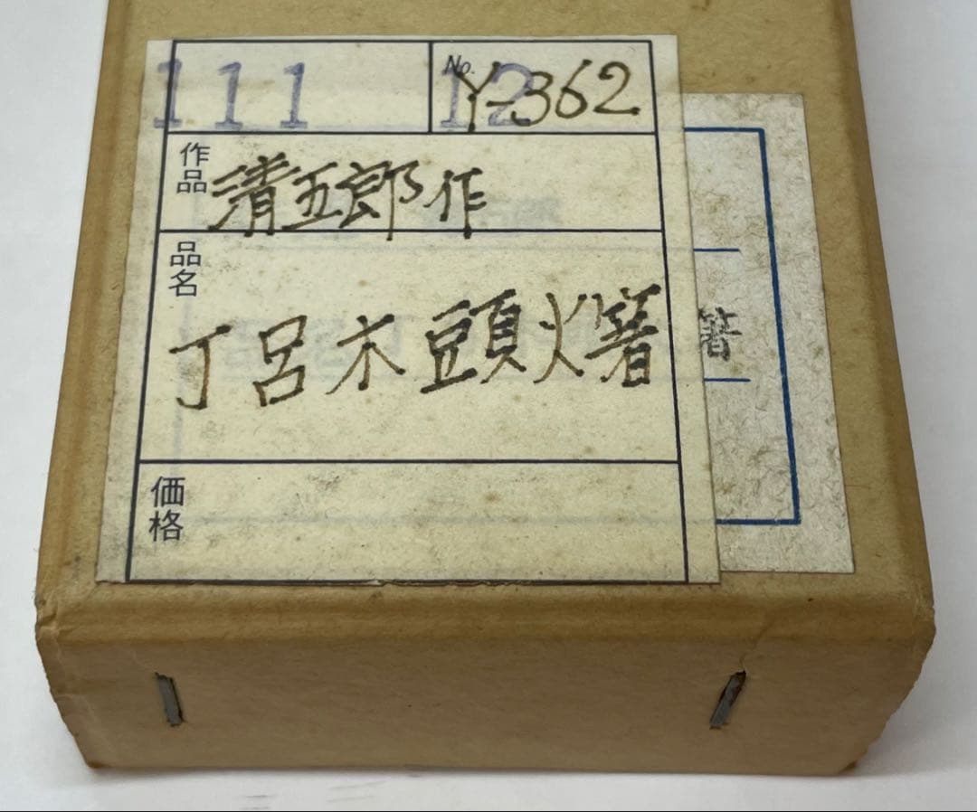 Iron Kazari Hibashi Fire Chopsticks by Kimura Seigoro - Rikyū-gonomi Tea Ceremony