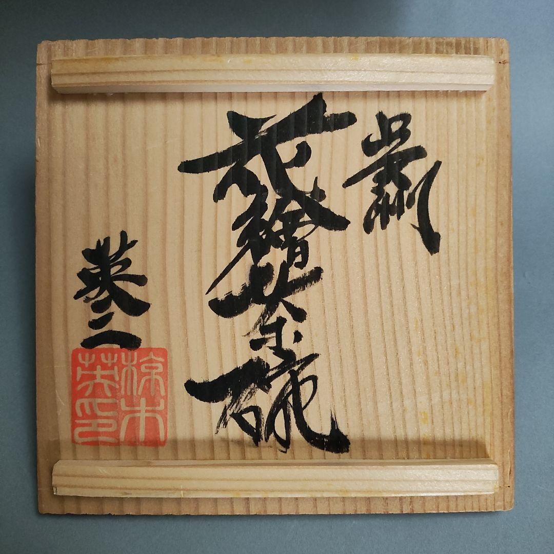 Mukugi Eizo Gosu Floral Tea Bowl - Kawai Kanjiro Mingei Tradition Chawan
