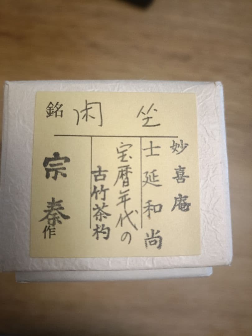Ancient Bamboo Tea Scoop – Myokian Heritage – Takeda Shinei – Unno Sotai