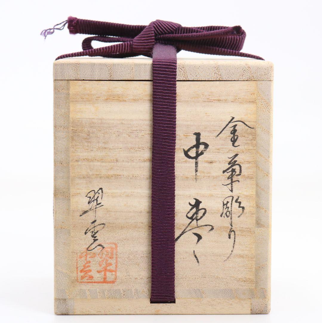 Seki Suiun Gold Chrysanthemum Kebori Chu-Natsume Engraved Lacquer Tea Caddy