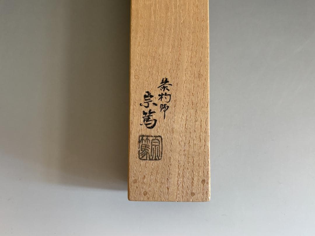 Zen Bamboo Tea Scoop by Horiuchi Sokan, Motto: Tokiwa (Eternal Green)