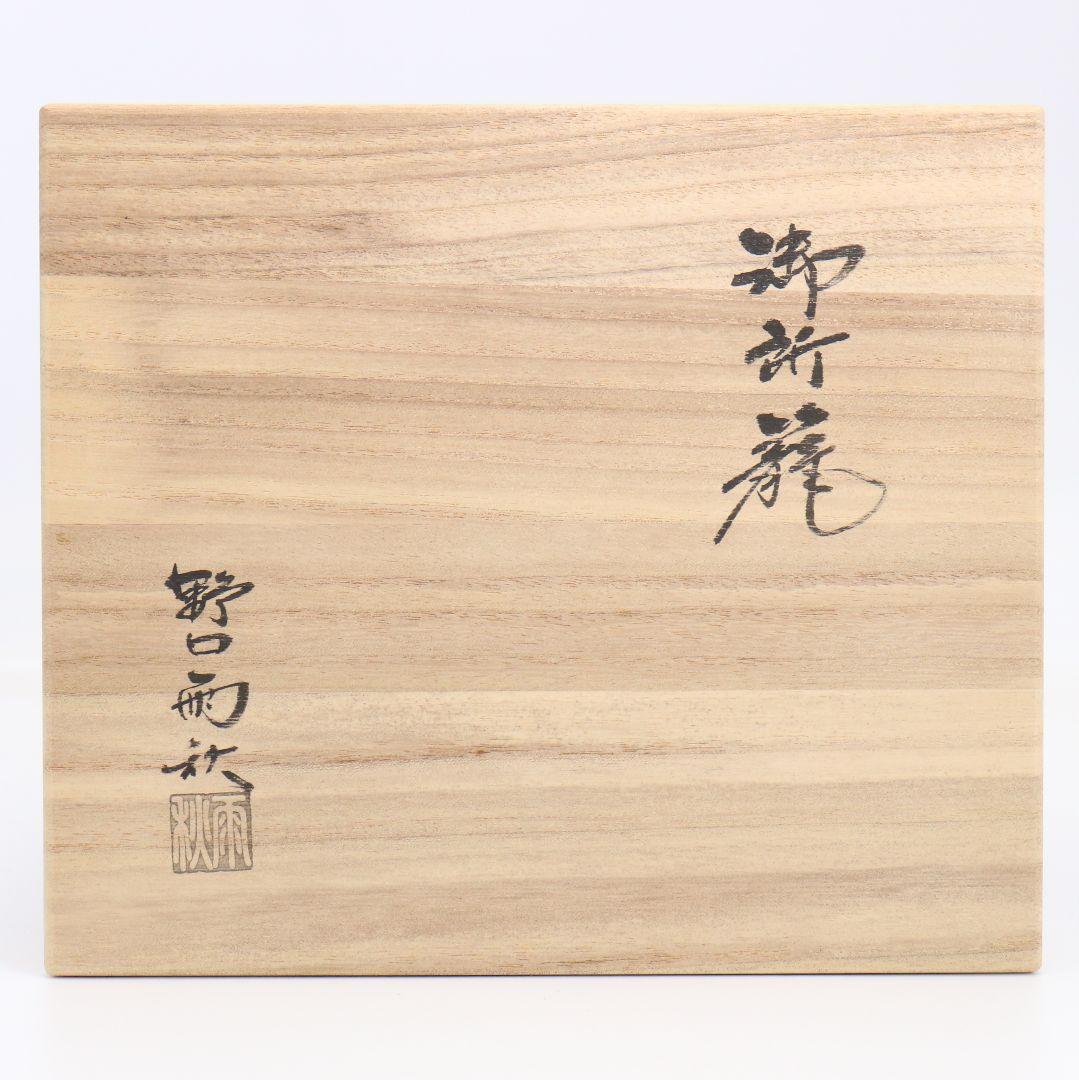 Gosho-kago Travel Tea Set by Noguchi Ushū — Complete Nodate Ensemble