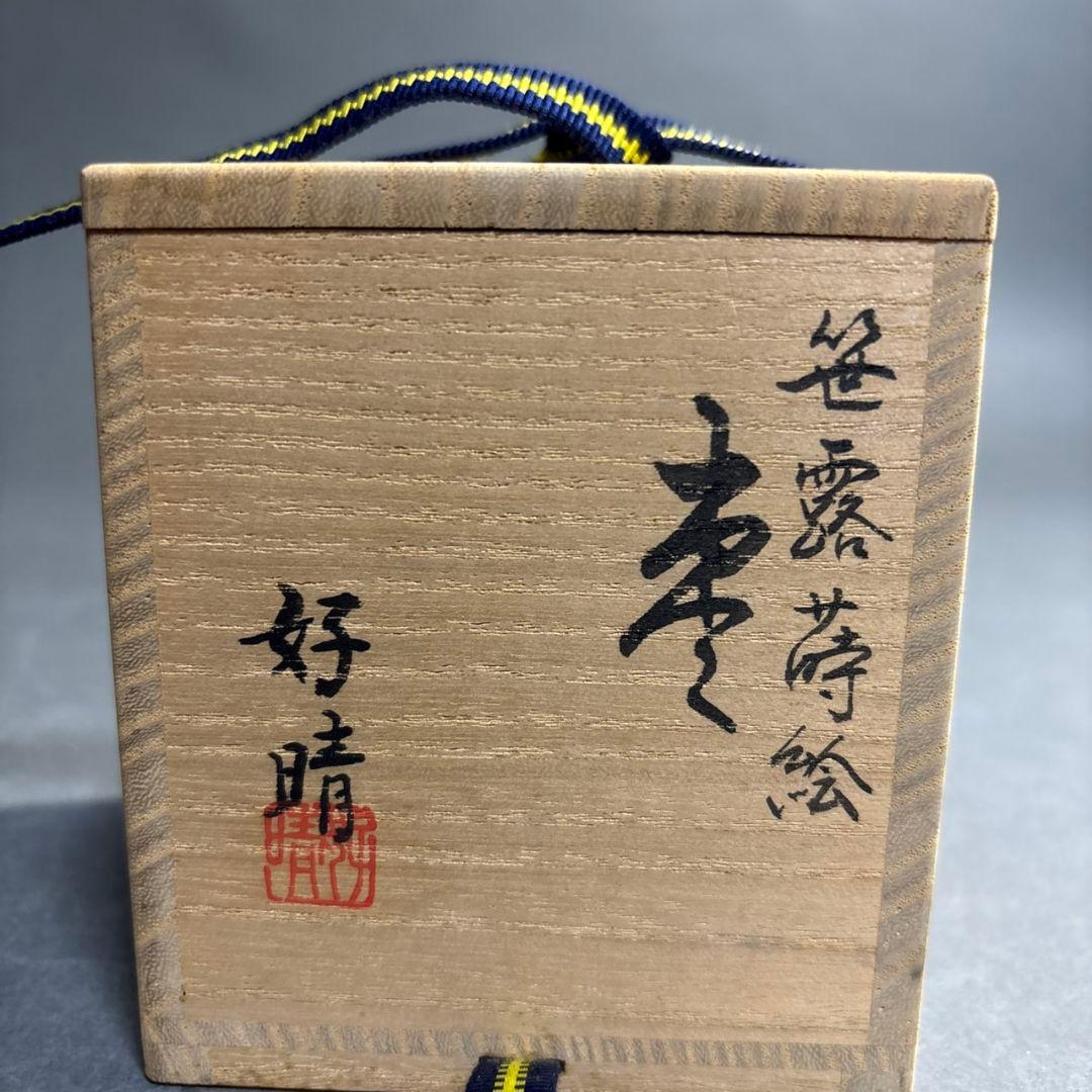 Sakashita Kosei Maki-e Natsume 'Sasa-Tsuyu' - Bamboo Dew Gold Lacquer Tea Caddy