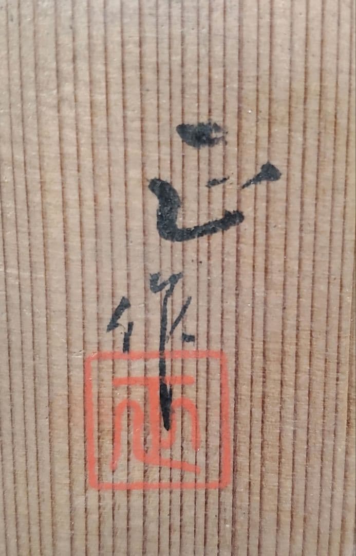 Yohen Glaze Tea Bowl by Shimizu Masa - Kiln Transformation Chawan with Signed Box