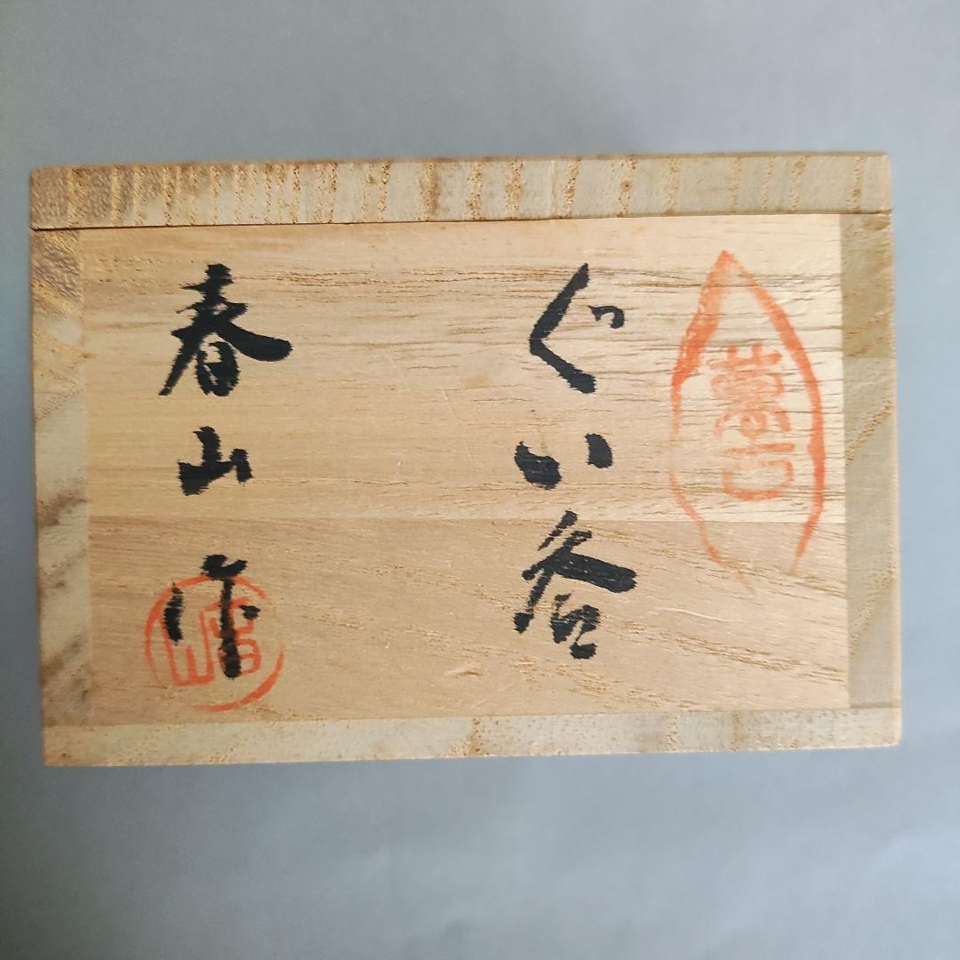 Sasaoka Shunzan Banko Ware Guinomi - Dark Yakishime Sake Cup from Mie Prefecture