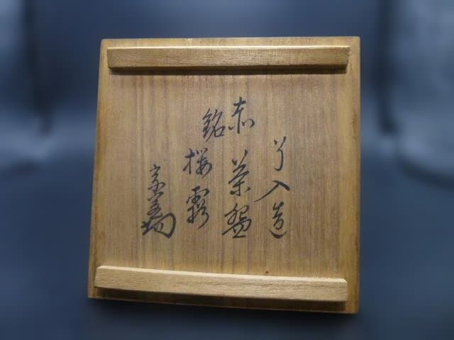 Antique Ryonyu Aka-Raku Tea Bowl 'Sakura-shimo' Cherry Frost, Omotesenke Jimyosai Authenticated Tomobako, Edo Kyoto Chawan, 9th Raku Master