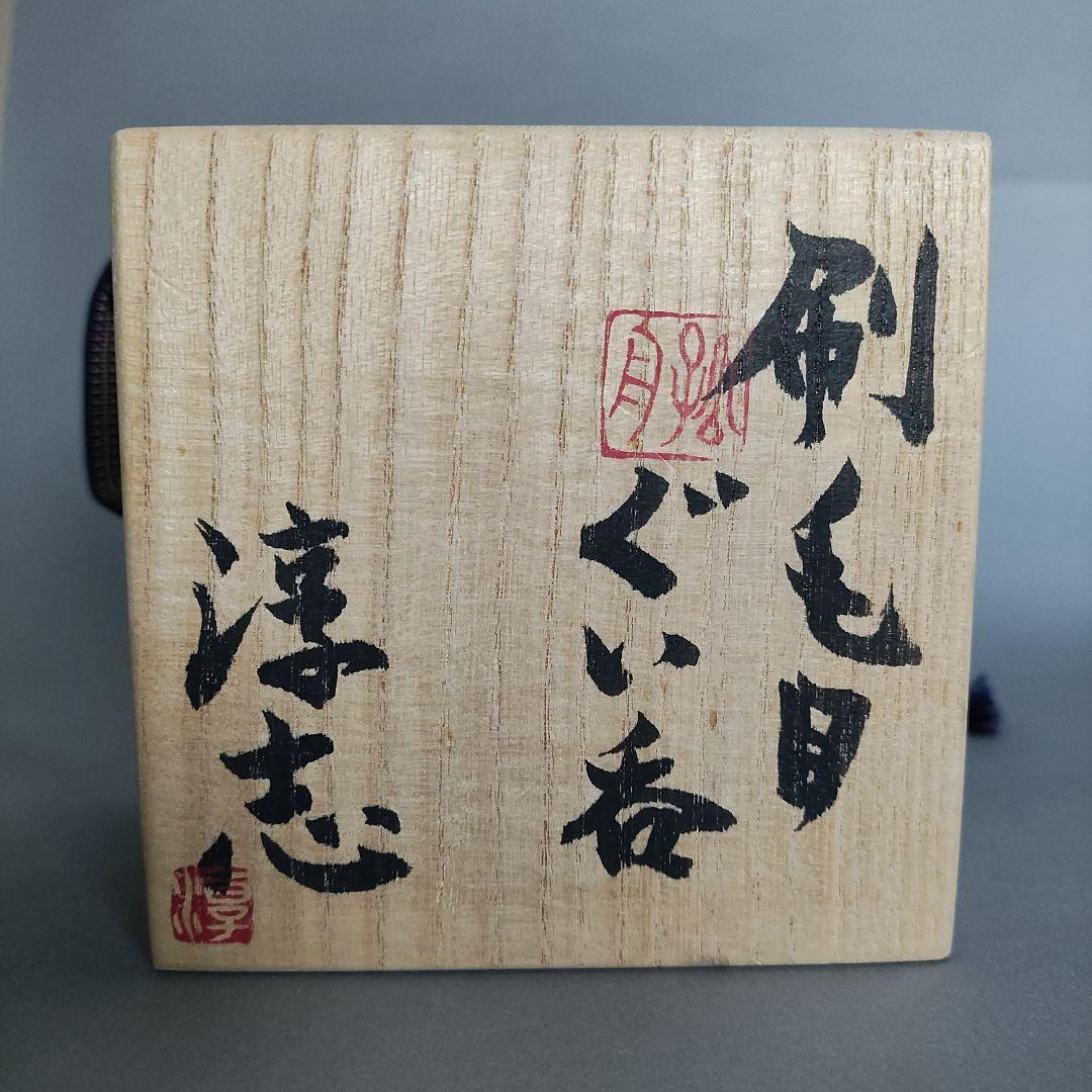 Furumatsu Atsushi Hakeme Guinomi - Brush-Marked Sake Cup with Iron Oxide Painting