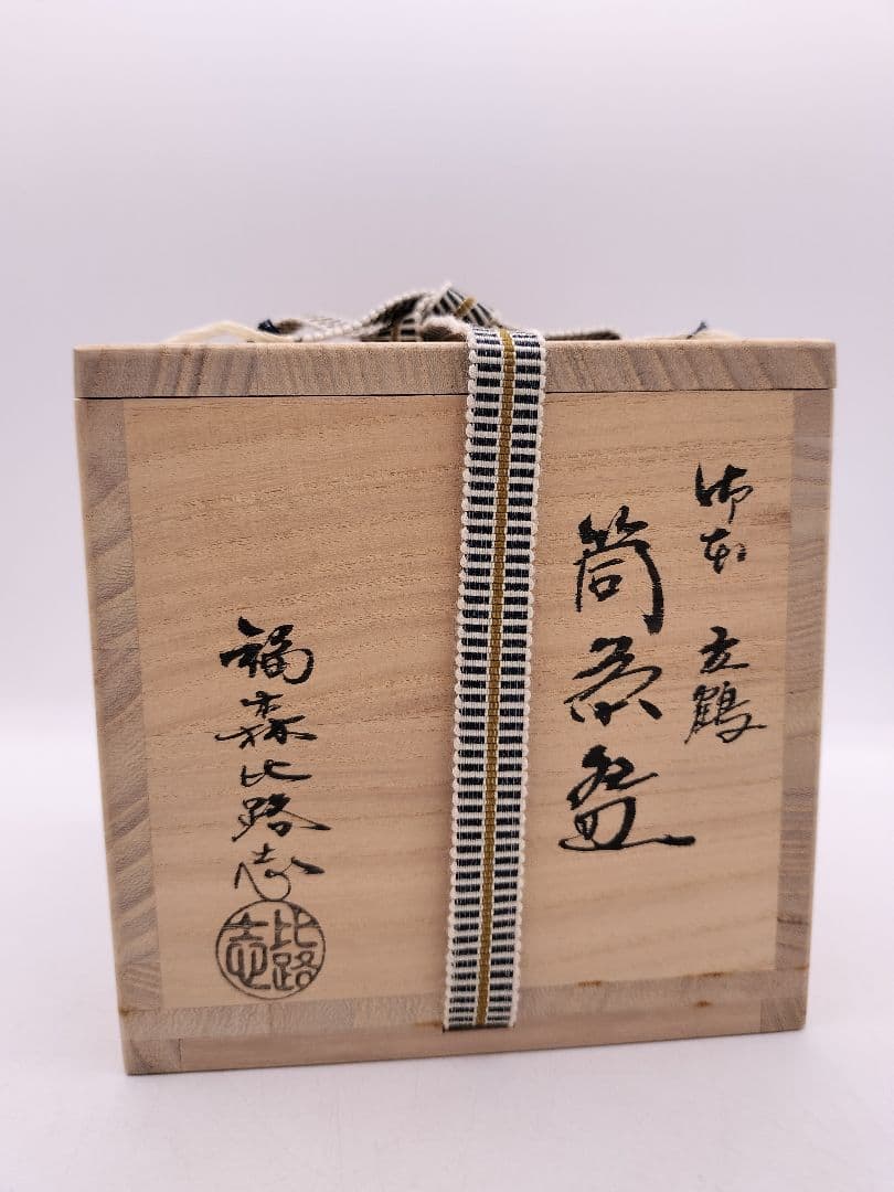 Fukumori Hiroshi Gohon Tachizuru Tsutsu Chawan — Standing Crane