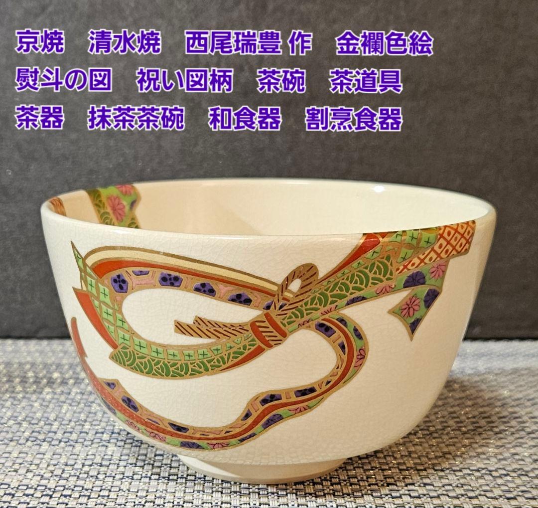 Nishio Zuiho Kinran-iro-e Noshi Design Tea Bowl — Kyo-yaki Chawan
