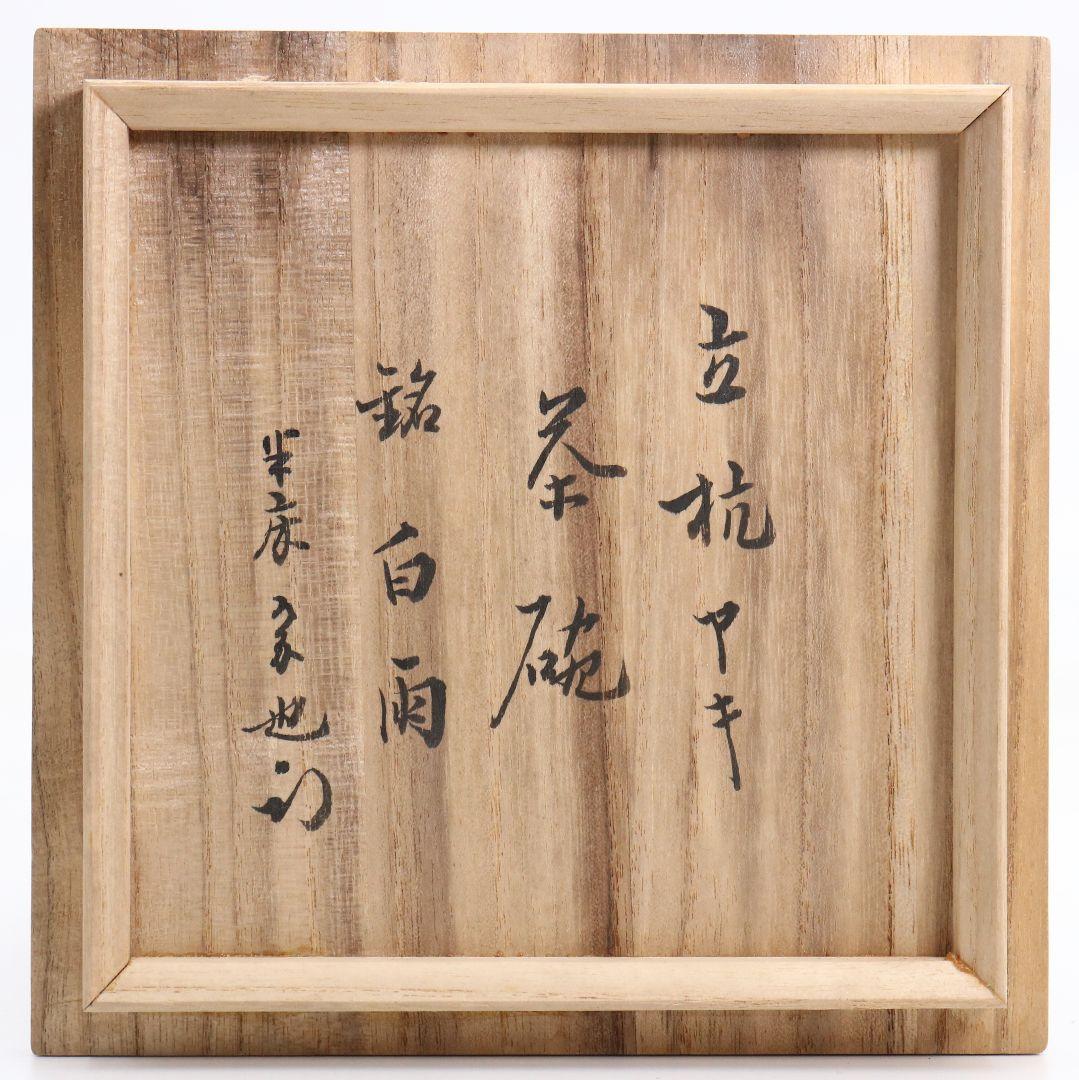 Tamba Tachikui Ash Glaze Matcha Chawan named Hakuu, Box Signed by Tea Master Hisada Soya