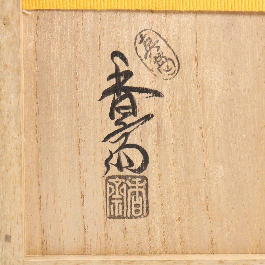 Makuzu Ware Mizusashi Water Jar with Shippo Enamel by Makuzu Kosai, Omotesenke Box