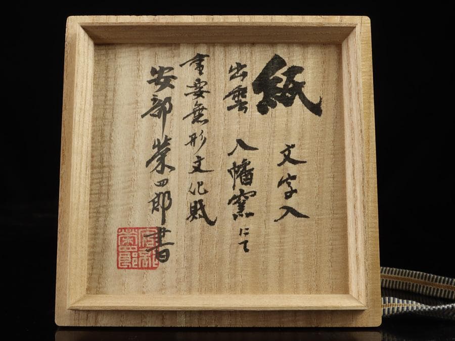 Izumo Yahata Kiln Calligraphy Tea Bowl Kami - Living National Treasure Abe Eishiro Inscription