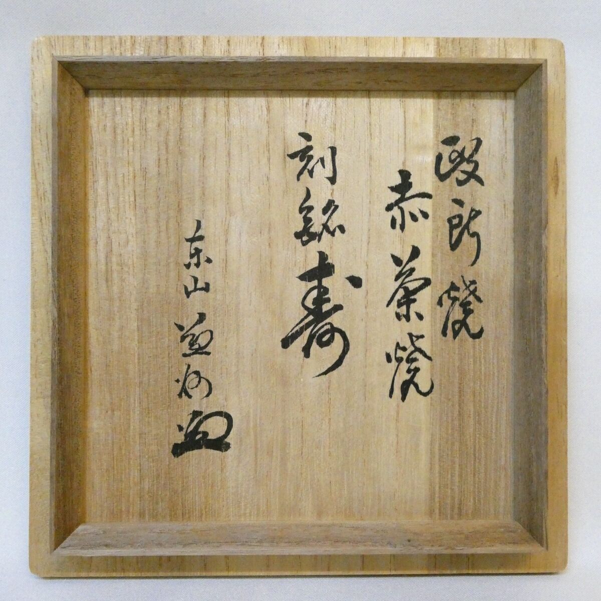 Aka-Raku Chawan with Incised 'Kotobuki' Mark — Box Inscribed Takeda Ekishū, Kennin-ji Lineage