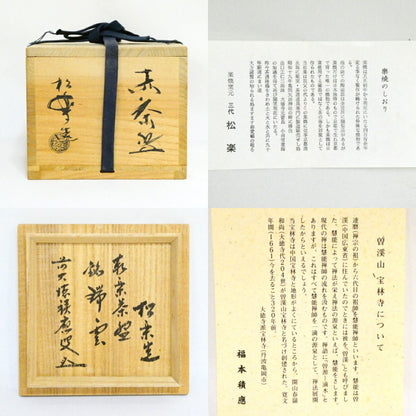Aka Raku Tea Bowl Named Zuiun by Sasaki Shoraku — Daito-ji Temple Box Inscription, Japanese Chawan