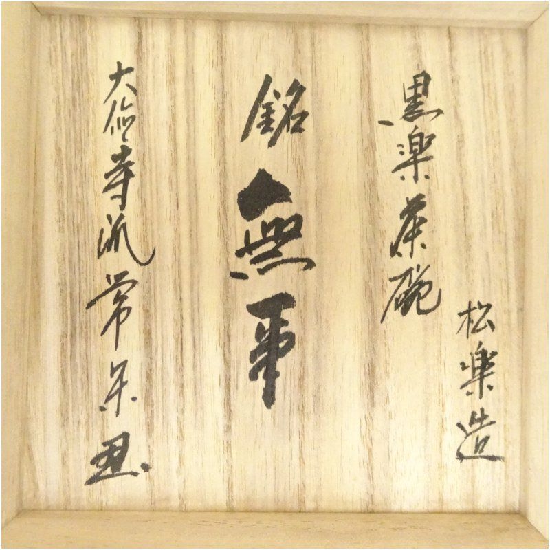 Black Raku Chawan 'Muji' by Sasaki Soraku — Daitokuji Authentication, Signed Tomobako