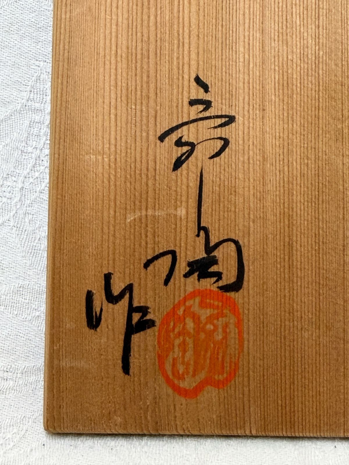Shino Yatsuhashi Chawan by Kato Shunto — Aichi Intangible Cultural Property, Tomobako