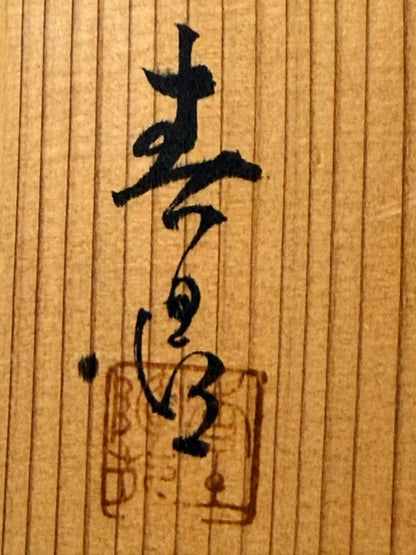 Zuiun Chawan with Relief Cloud Motifs — Nangado, Signed, Tomobako
