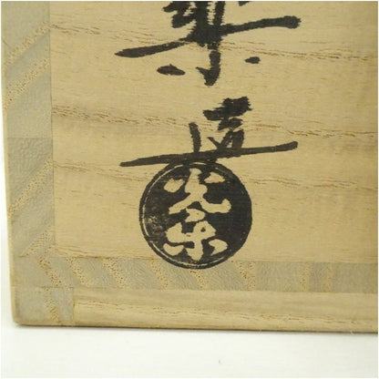 Aka-Raku Chawan Named 'Senshin' — Wooden Box Inscribed Watanabe Kōraku, Kyoto Raku Tradition