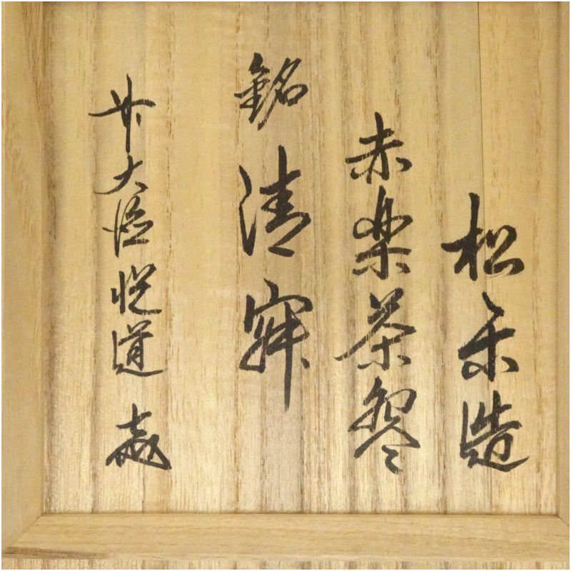 Aka-Raku Chawan Named “Seijaku” — Wooden Box Inscribed Shōraku, Kyoto Raku Tradition
