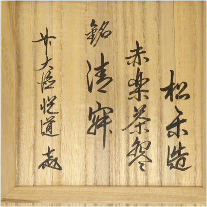 Aka-Raku Chawan Named “Seijaku” — Wooden Box Inscribed Shōraku, Kyoto Raku Tradition