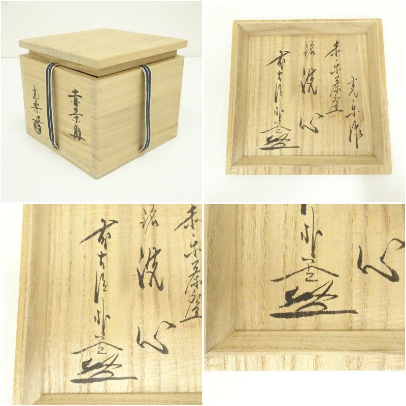 Aka-Raku Chawan Named 'Senshin' — Wooden Box Inscribed Watanabe Kōraku, Kyoto Raku Tradition