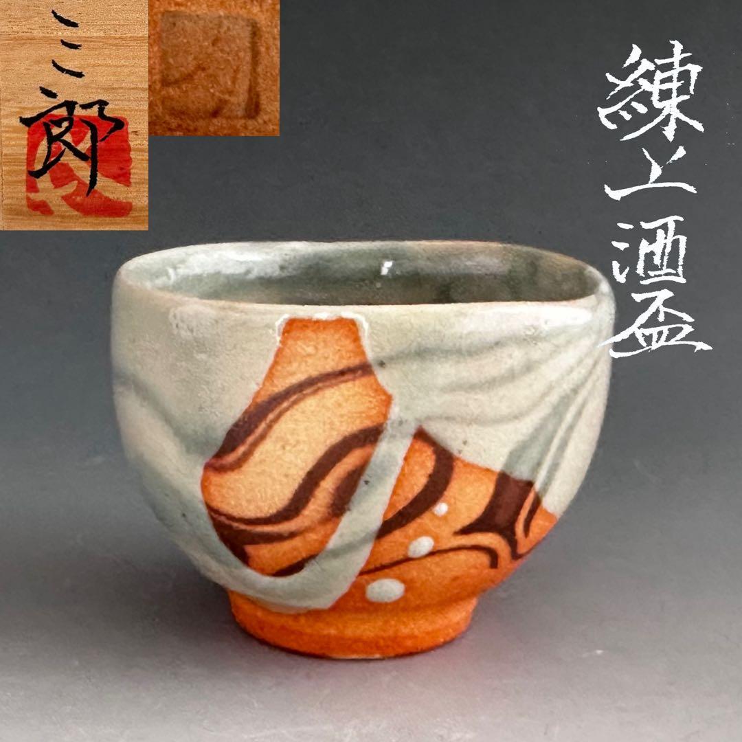 Neriage Sake Cup by Tsukioka Saburo - Marbled Clay Guinomi