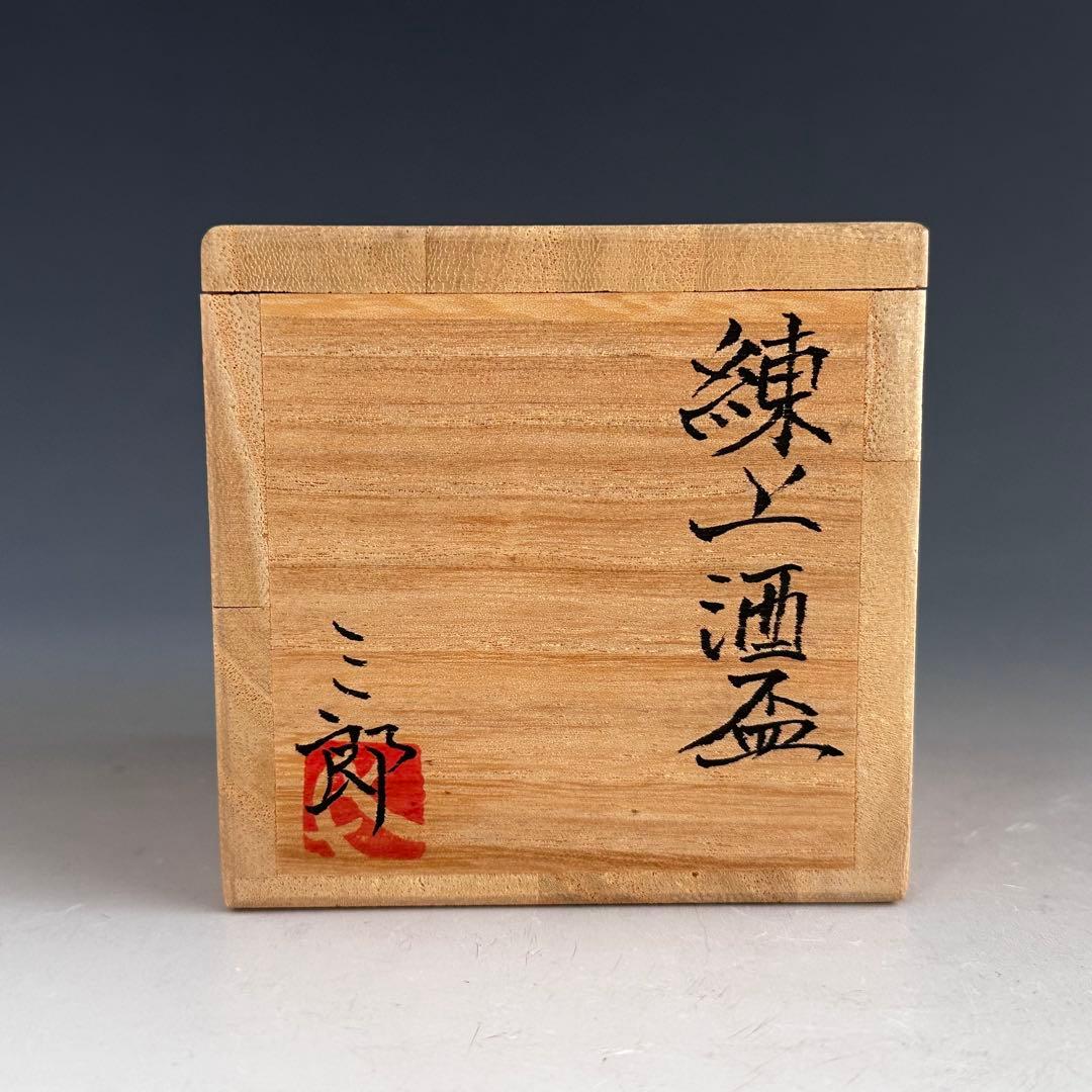 Neriage Sake Cup by Tsukioka Saburo - Marbled Clay Guinomi