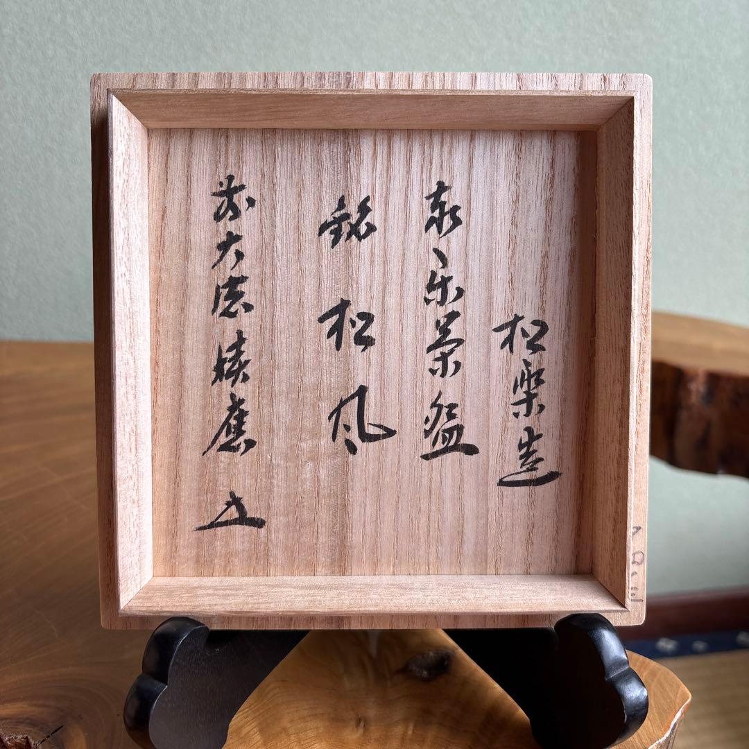 Aka Raku Chawan Matsukaze — Sasaki Shouraku, Kyoto Raku Kiln, Signed Box