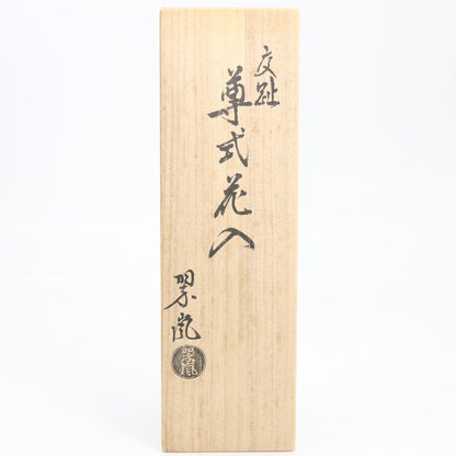 Nakamura Suiran — Kochi-Yaki Son-Shiki Hanaire | Cobalt Blue Glazed Vase | Tea Ceremony