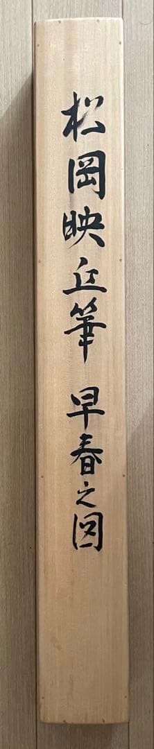 Hanging Scroll Matsuoka Eikyu Early Spring Pine Landscape Signed Tomobako Taisho Showa Yamato-e Nihonga Kakejiku