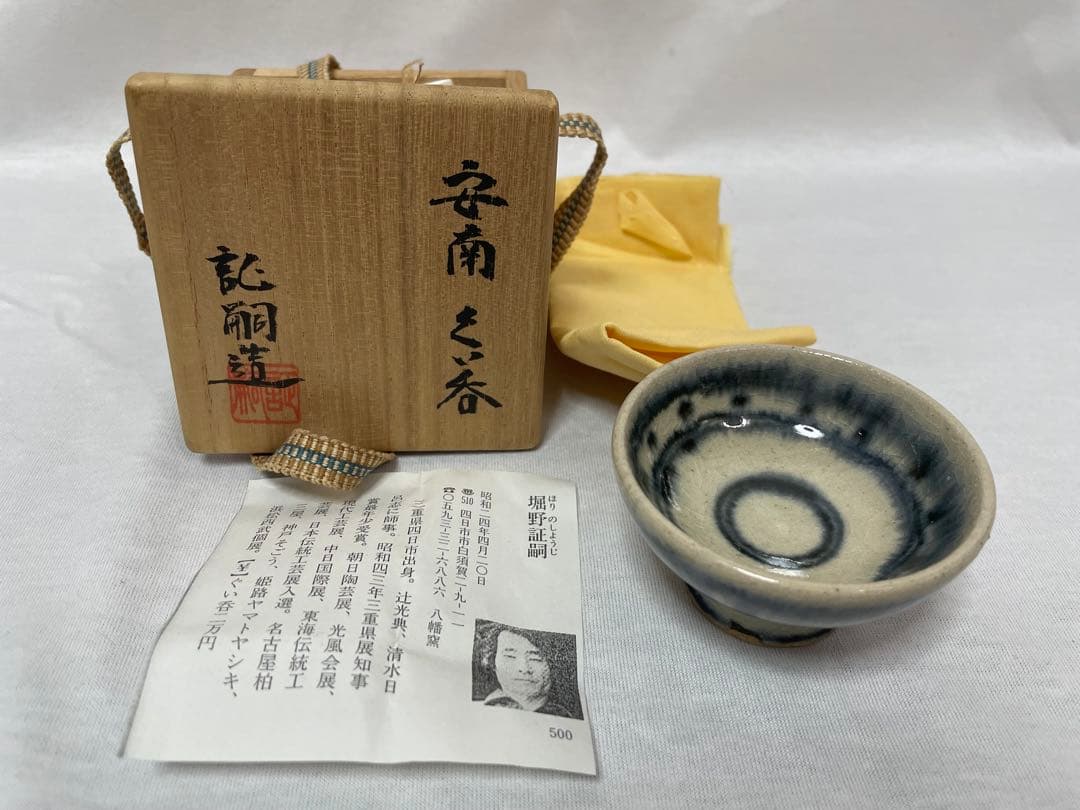 Annam Style Guinomi by Horino Shoji - Blue Crackle Glaze Sake Cup with Artist Pamphlet