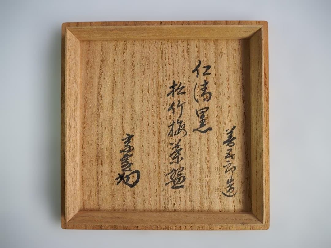 Eiraku Zengoro XVI Ninsei-guro Tea Bowl - Pine Bamboo Plum with Tantansai Inscription