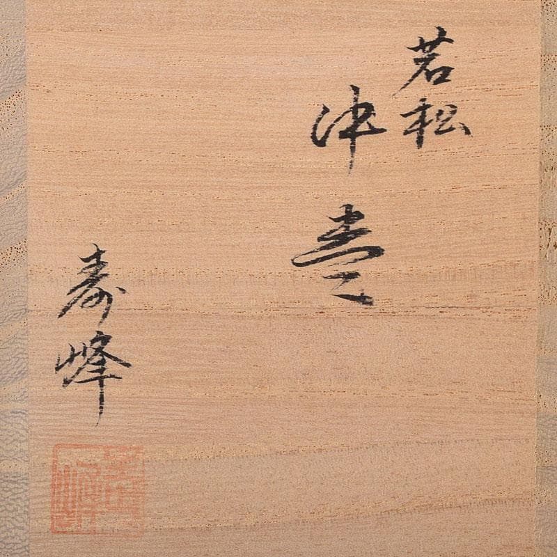 Wada Juho Kaga Maki-e Natsume Pine Raden Tea Caddy with Signed Box