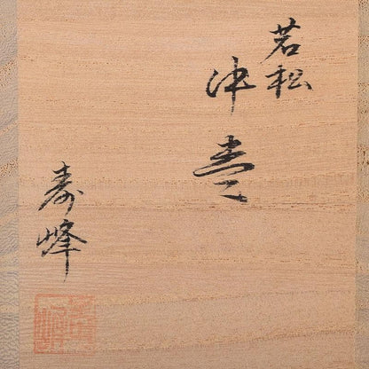 Wada Juho Kaga Maki-e Natsume Pine Raden Tea Caddy with Signed Box