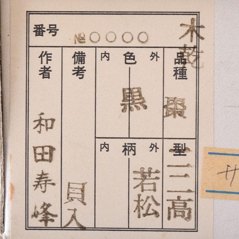 Wada Juho Kaga Maki-e Natsume Pine Raden Tea Caddy with Signed Box