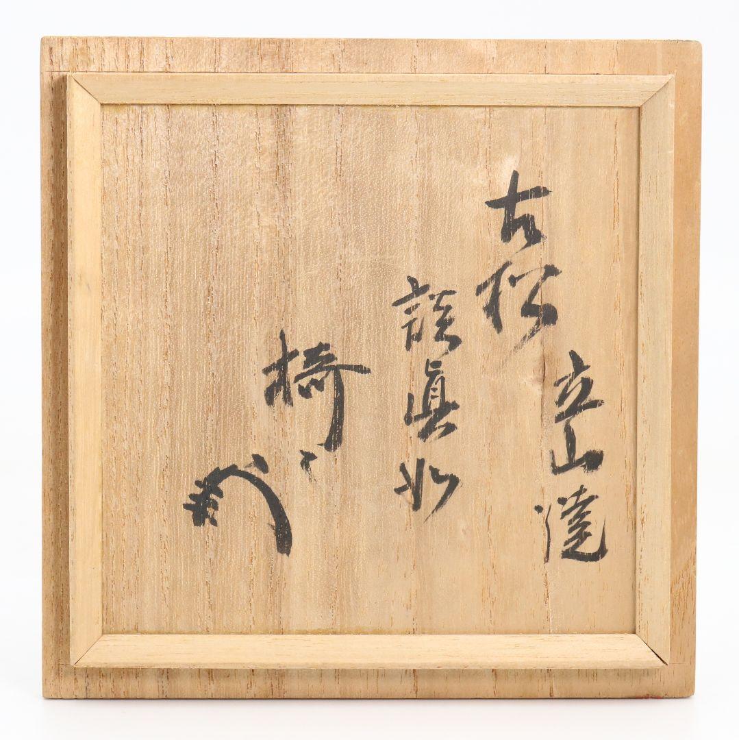 Yabunouchi 12th Iiisai Tateyama-Yaki Zen Calligraphy Chawan | Crackle Glaze