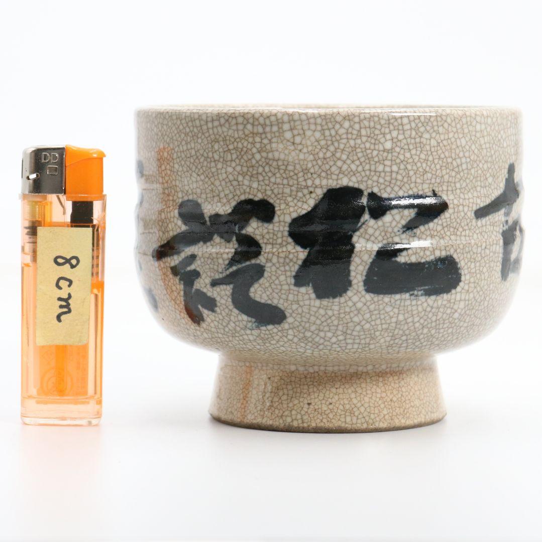 Yabunouchi 12th Iiisai Tateyama-Yaki Zen Calligraphy Chawan | Crackle Glaze