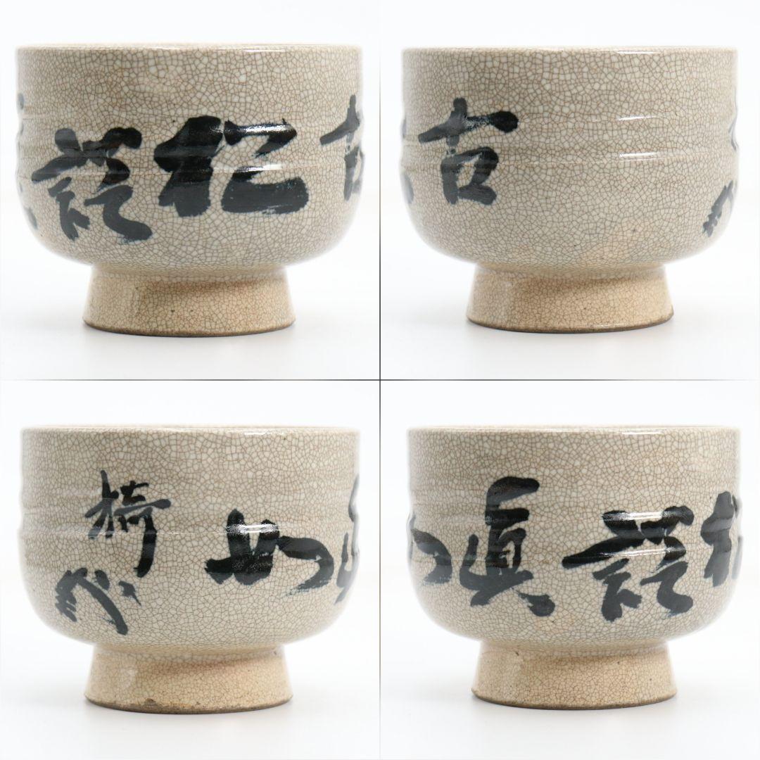 Yabunouchi 12th Iiisai Tateyama-Yaki Zen Calligraphy Chawan | Crackle Glaze