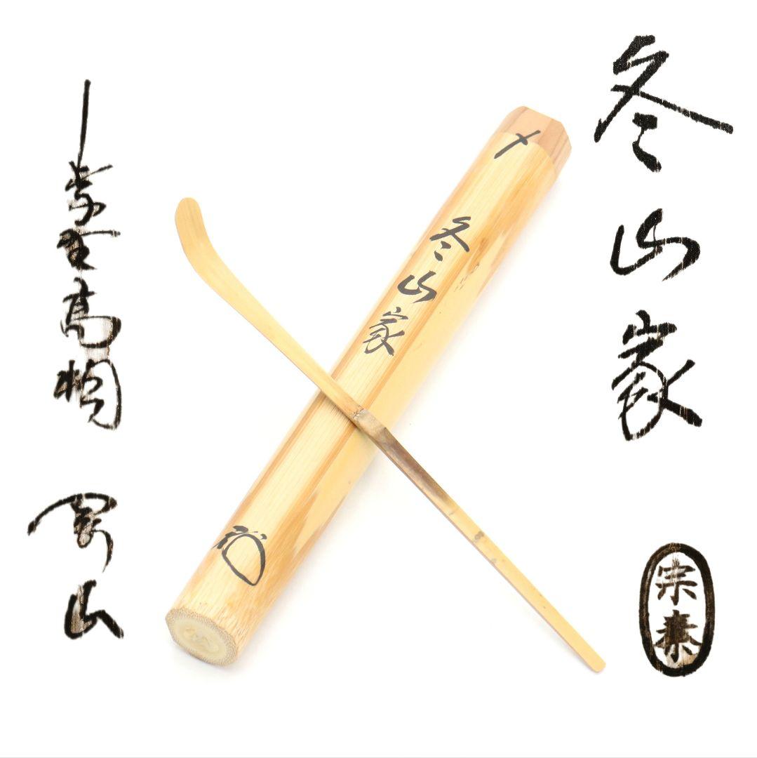 Bamboo Tea Scoop 'Winter Mountain House' by Unno Sotai — Daitoku-ji Inscription