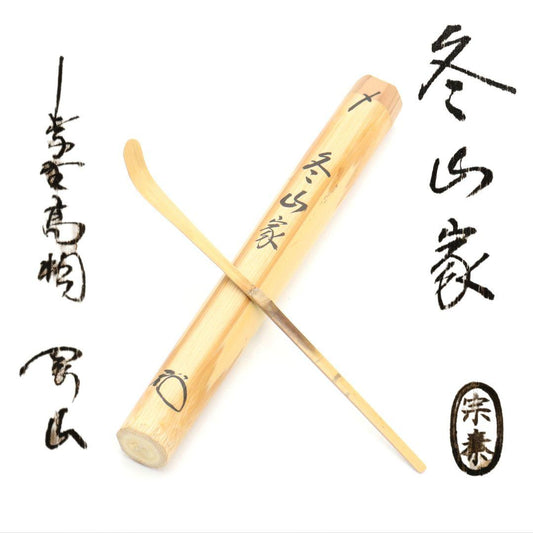 Bamboo Tea Scoop 'Winter Mountain House' by Unno Sotai — Daitoku-ji Inscription