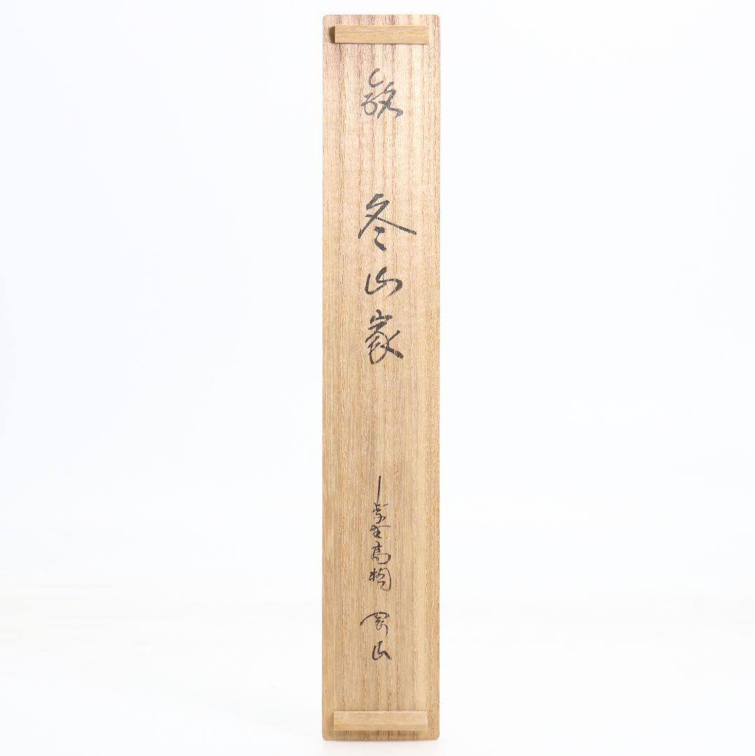 Bamboo Tea Scoop 'Winter Mountain House' by Unno Sotai — Daitoku-ji Inscription
