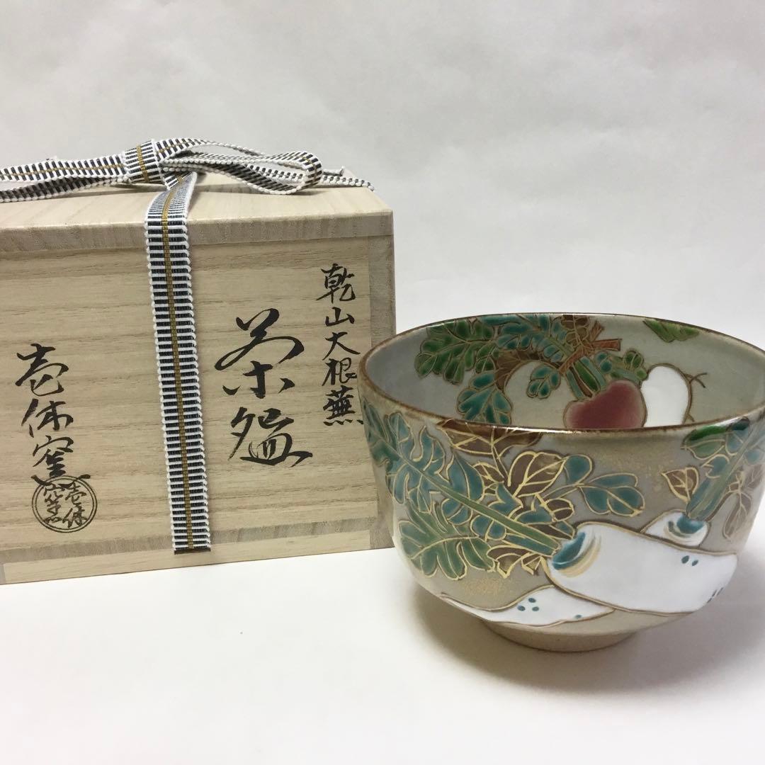 Vegetable Art Chawan by Ikkyu-gama – Kenzan Style Bowl – Kyoto Pottery – Japan