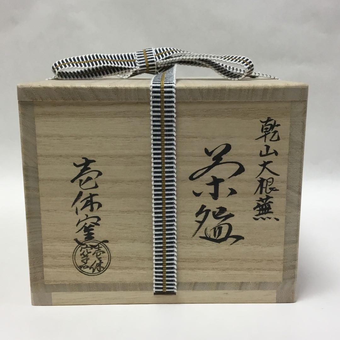 Vegetable Art Chawan by Ikkyu-gama – Kenzan Style Bowl – Kyoto Pottery – Japan
