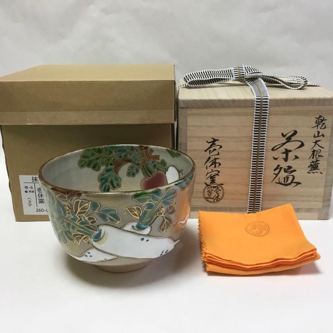 Vegetable Art Chawan by Ikkyu-gama – Kenzan Style Bowl – Kyoto Pottery – Japan