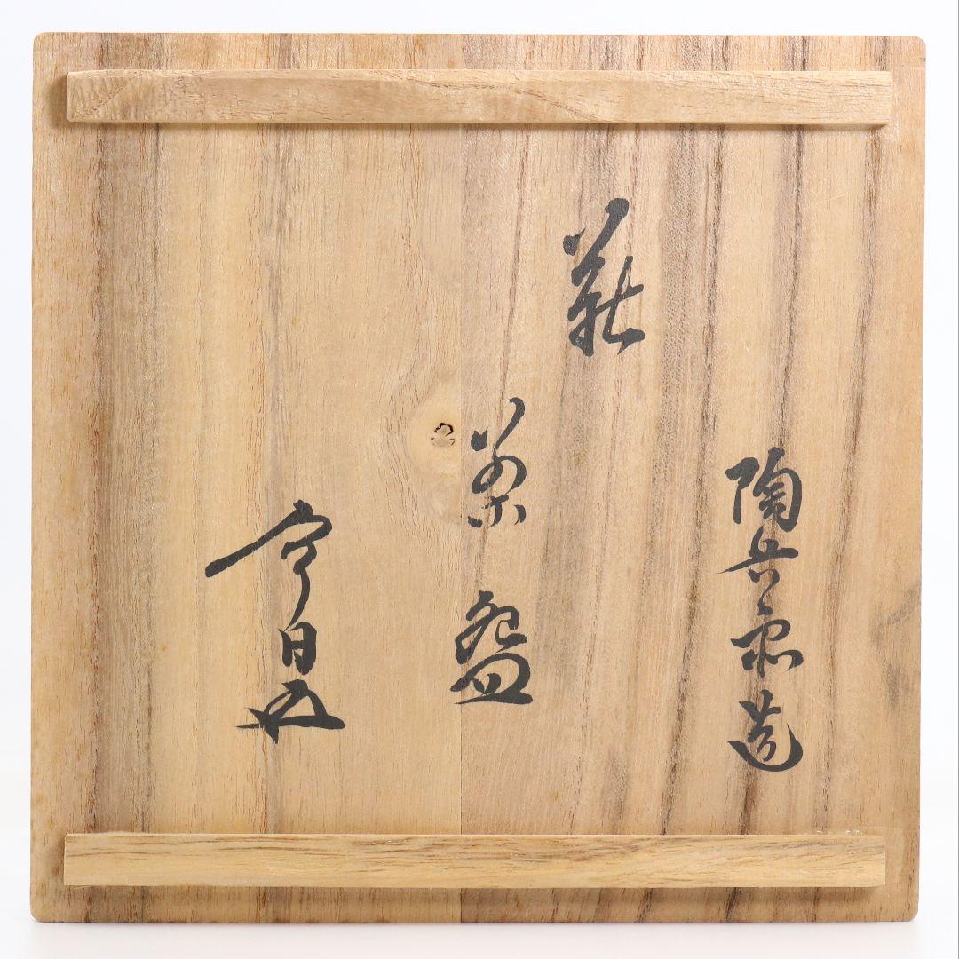 12th Tahara Tobei Hagi Flat Tea Bowl — Urasenke Houunsai Inscription