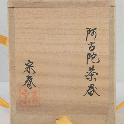Akoda Tea Caddy by Kuze Soshun – Japanese Natsume – Gourde Form – Japan