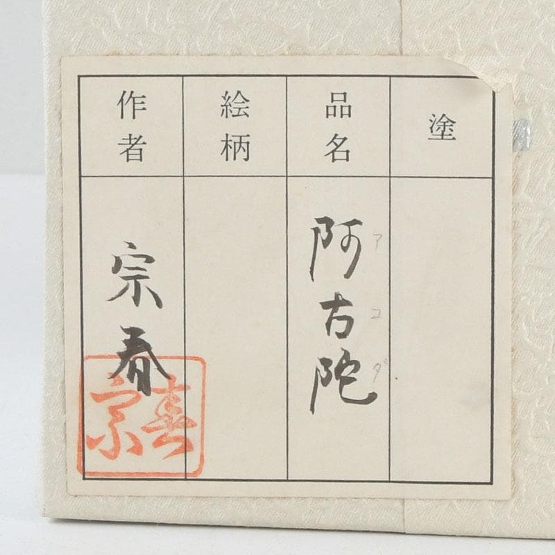 Akoda Tea Caddy by Kuze Soshun – Japanese Natsume – Gourde Form – Japan