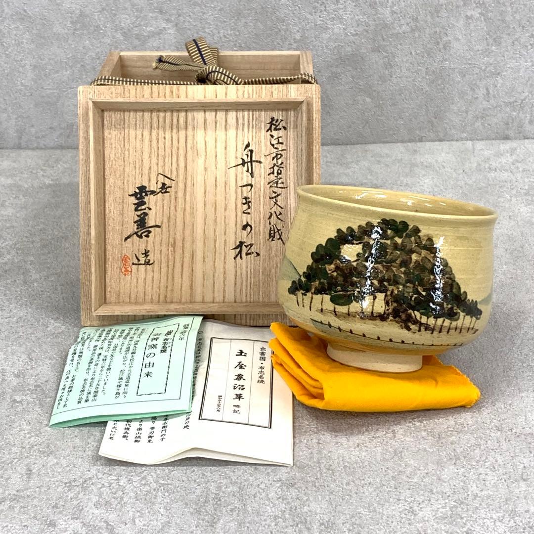 Fujina-yaki Pine Landscape Tea Bowl by Tsuchiya Zenshiro - Unzen Kiln Chawan with Box